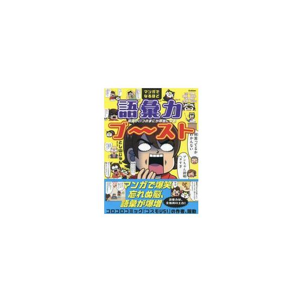 マンガでなるほど語彙力ブ〜スト　国語がいつのまにか得意になる / とし山じゅん
