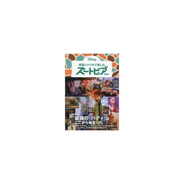 英語シナリオで楽しむ ズートピア 新装版