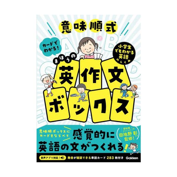意味順式　カードでわかる！まほうの英作文 / 田地野　彰