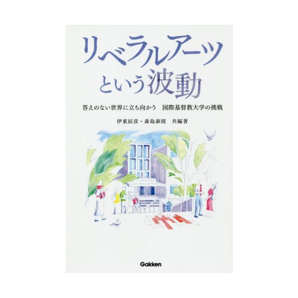 リベラルアーツという波動: 答えのない世界に立ち向かう 国際基督教大学の挑戦