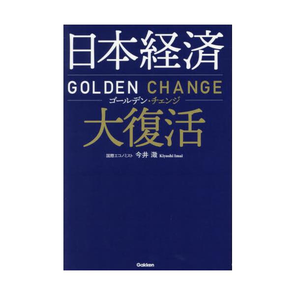 日本経済大復活　ゴールデン・チェンジ / 今井澂