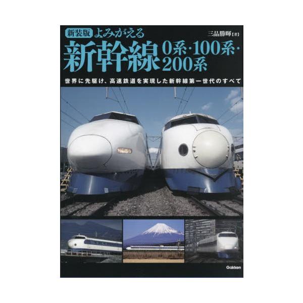 よみがえる新幹線０系・１００系・２００系 世界に先駆け、高速鉄道を実現した新幹線第一世代のすべて / 三品勝暉