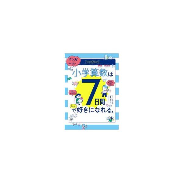 マンガでカンタン！小学算数は７日間でちょっと好きになれる。 / 小倉悠司