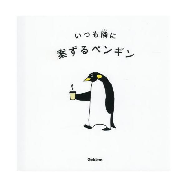 いつも隣に / 案ずるペンギン