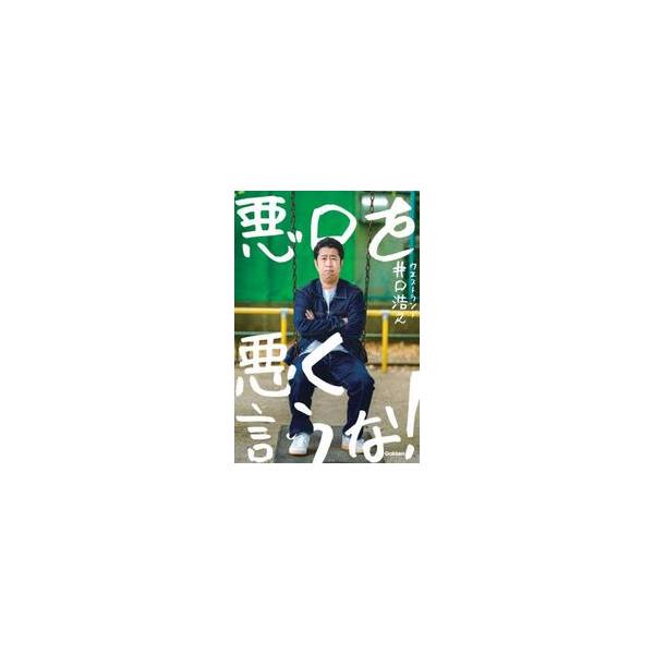 悪口を悪く言うな！ / ウエストランド井口浩