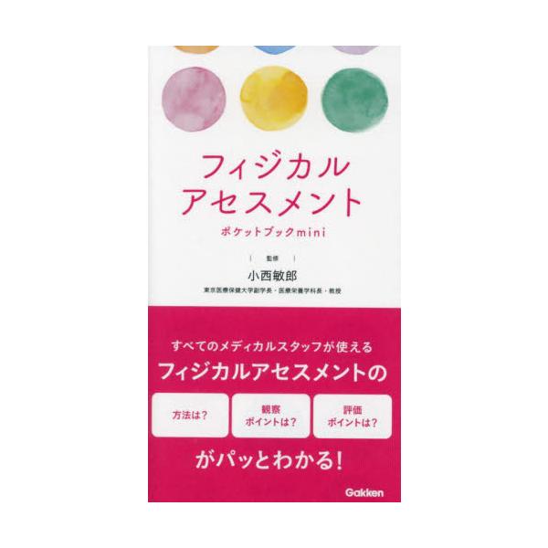 病院、在宅・臨地実習で使えるフィジカルアセスメントの方法・観察・評価を凝縮。症状別にそのエッセンスをまとめた病院、在宅・臨地実習で使えるフィジカルアセスメントの方法・観察・評価を凝縮。症状別に呼吸・循環・消化器・脳神経にかかわるフィジカルア...