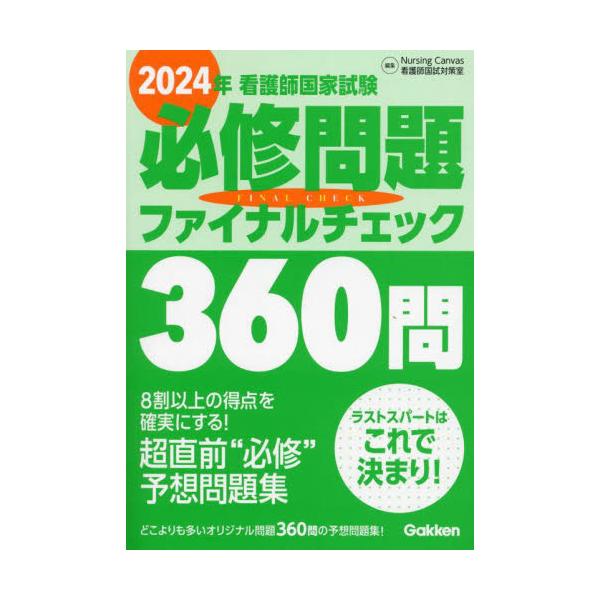 第１１３回看護師国家試験完全対応！　絶対に落とせない必修問題をオリジナル予想問題３６０問でファイナルチェック！第１１３回看護師国家試験完全対応！　絶対に落とせない必修問題をオリジナル予想問題３６０問でファイナルチェック！　８割以上の得点を確...