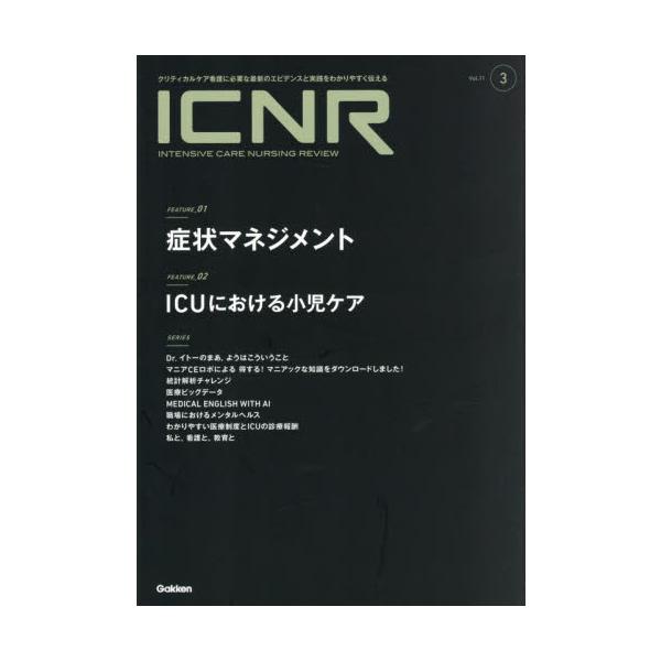 ＩＣＮＲ　Ｉｎｔｅｎｓｉｖｅ　Ｃａｒｅ　Ｎｕｒｓｉｎｇ　Ｒｅｖｉｅｗ　Ｖｏｌ．１１Ｎｏ．３