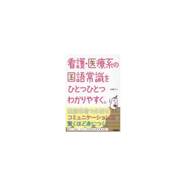超人気参考書の「ひとつひとつわかりやすくシリーズ」の看護テキスト版！　今回は「国語常識」を学びます。超人気参考書の「ひとつひとつわかりやすくシリーズ」の看護テキスト版！　高校レベルの知識で学べる「看護に必須の国語常識」をひとつひとつわかりや...