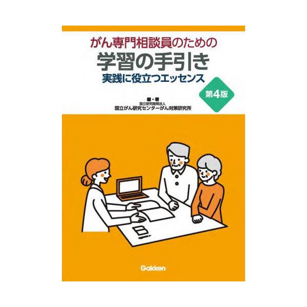 がん専門相談員を対象とした研修テキスト．あらゆる場面で活用できる相談支援の基本姿勢について細かに記載された有用な１冊．<br>国立がん研究センター学研プラス2025年01月ガン　センモン　ソウダンイン　ノ　タメ　ノ　ガクシユウ　...