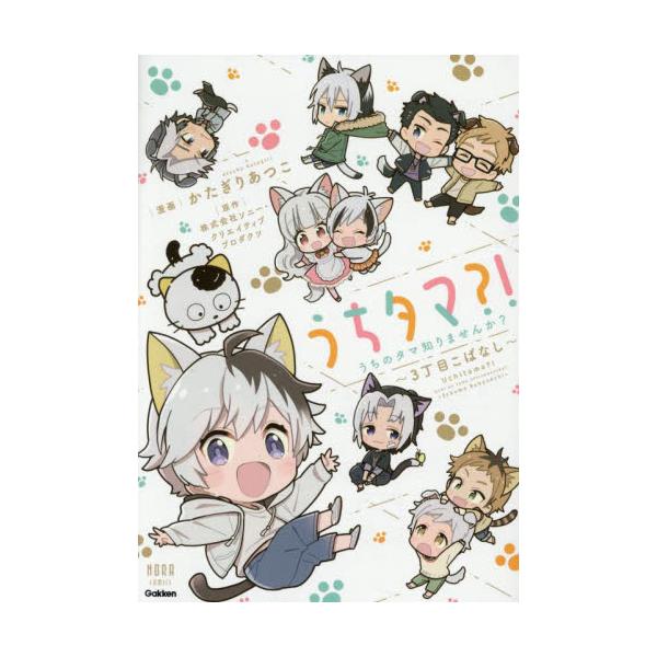 うちタマ？！うちのタマ知りませんか？　３ / かたぎりあつこ