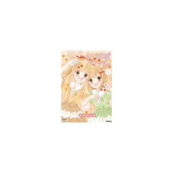 さくらんぼダイアリー　１ / 水沢めぐみ