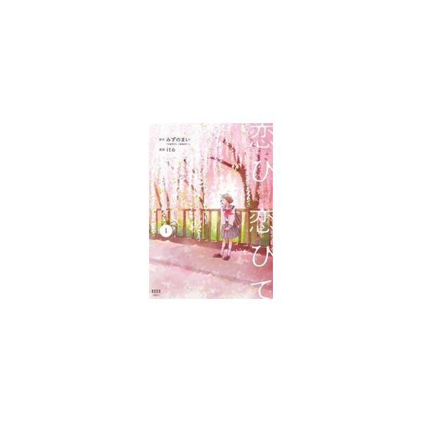 恋ひ恋ひて　１ / ｉｔｏ