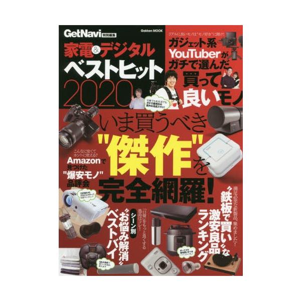 家電＆デジタルベストヒット　いま買うべき“傑作”を完全網羅！　２０２０