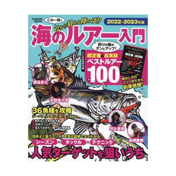 岸から狙える陸っぱり海のルアー入門　釣りの腕がグンとアップ！　２０２２−２０２３年版