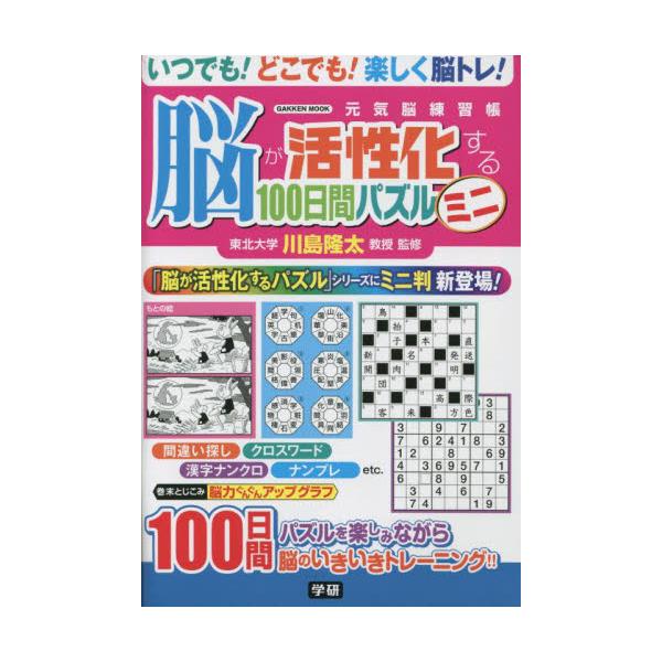 脳の活性化に効果的なパズルを１００問収録するシリーズにミニ判が登場。いつでもどこでも気軽に脳のトレーニングができる。脳トレの第一人者、東北大学の川島隆太教授・監修のロングセラー「脳が活性化するパズル」シリーズにミニ判が新登場。掲載パズルは従...