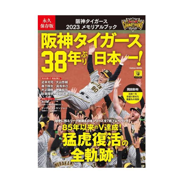 阪神タイガース2023メモリアルブック 永久保存版 阪神タイガース