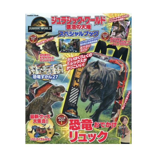 ジュラシック・ワールド／復活の大地スペシャルブック