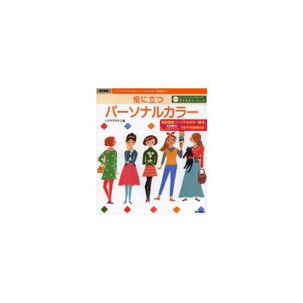 役に立つパーソナルカラー　色彩技能パーソナルカラー検定モジュール２公式テキスト / トミヤマ　マチコ　著