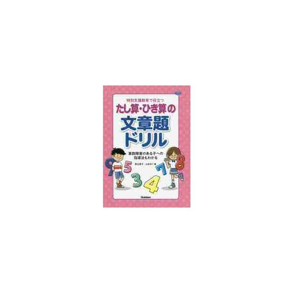 特別支援教育で役立つたし算・ひき算の文章題ドリル 算数障害のある子