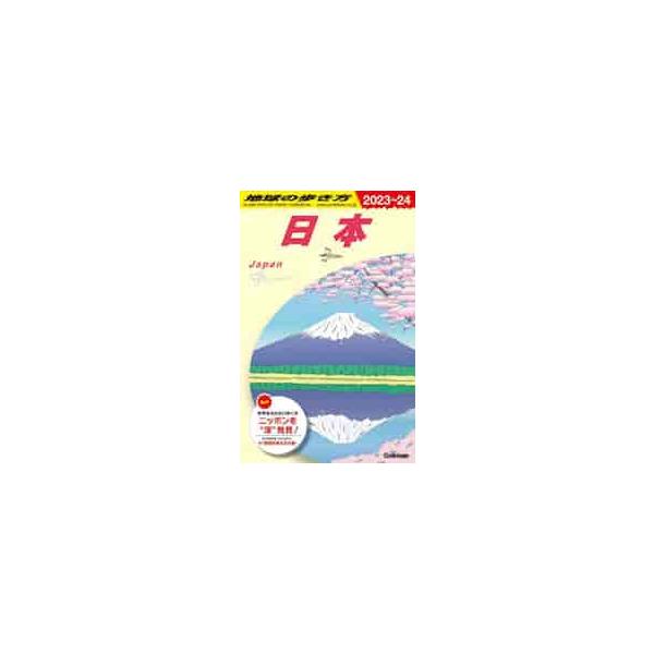 国内ガイドの最新版は、なんと「日本」！ほかに類を見ない４７都道府県すべてを網羅した、最強ガイドブック登場。<br>学研プラス2022年09月ニホン/