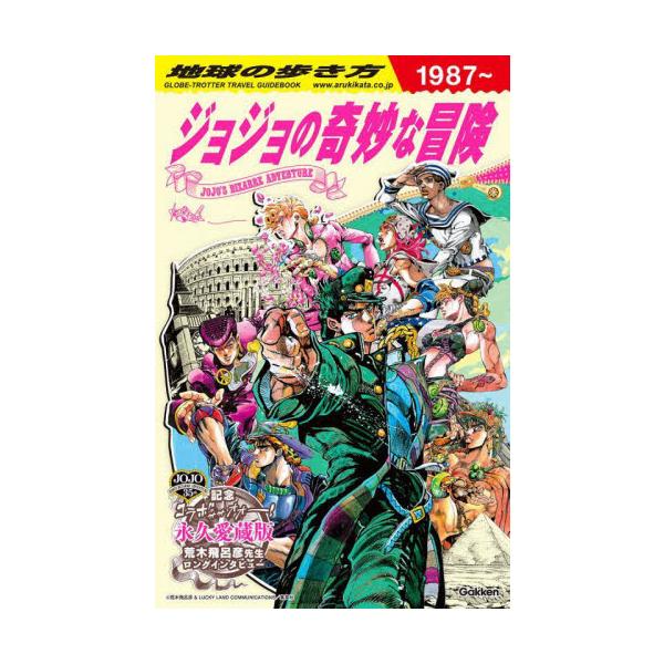 地球の歩き方ＪＯＪＯジョジョの奇妙な冒険