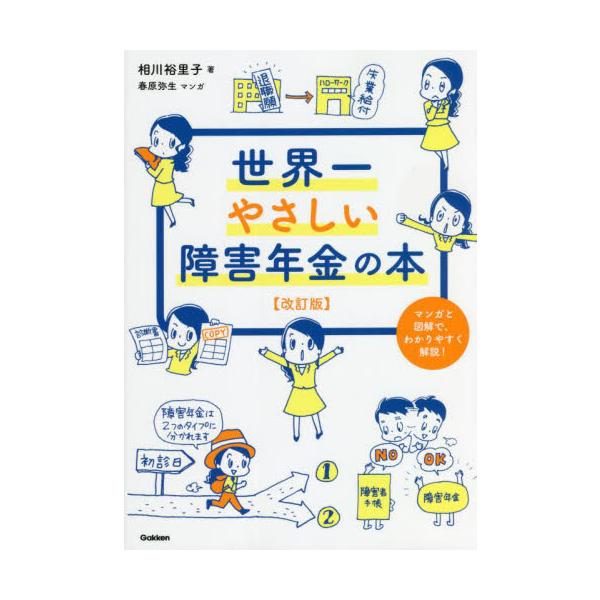 世界一やさしい障害年金の本　マンガと図解で、わかりやすく解説！ / 相川　裕里子　著