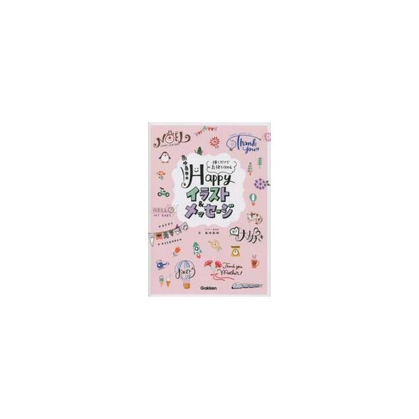 ＳＮＳで大人気！　あゆあゆのかわいいイラスト、メッセージを初の書籍化。はじめての人でも簡単に描けるノウハウ満載です。<br>あゆあゆ　著学研プラス2022年12月アユアユ　ノ　ハツピ−　イラスト　アンド　メツセ−ジアユアユ/