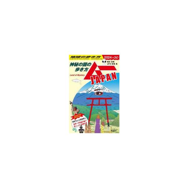 地球の歩き方ムーJAPAN 神秘の国の歩き方 '24 / 地球の歩き方
