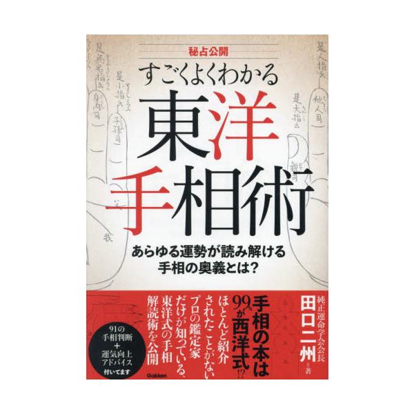 すごくよくわかる東洋手相術　秘占公開　あらゆる運勢が読み解ける手相の奥義とは？ / 田口二州