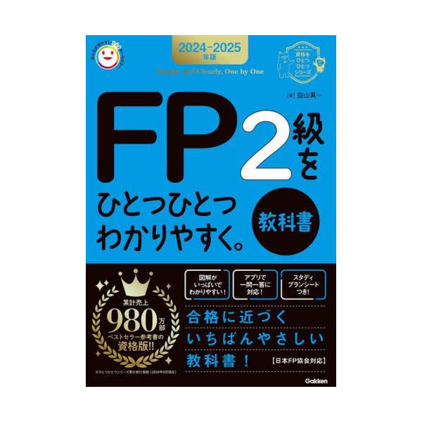 定番シリーズのＦＰ対策教科書が登場！イラストとやさしい解説だから、これ１冊でよくわかる。過去問ＷＥＢアプリつき。<br>益山真一学研プラス2024年07月２０２４　２０２５　エフピ−　２　キユウ　ヲ　ヒトツ　ヒトツ　ワカリヤスク...