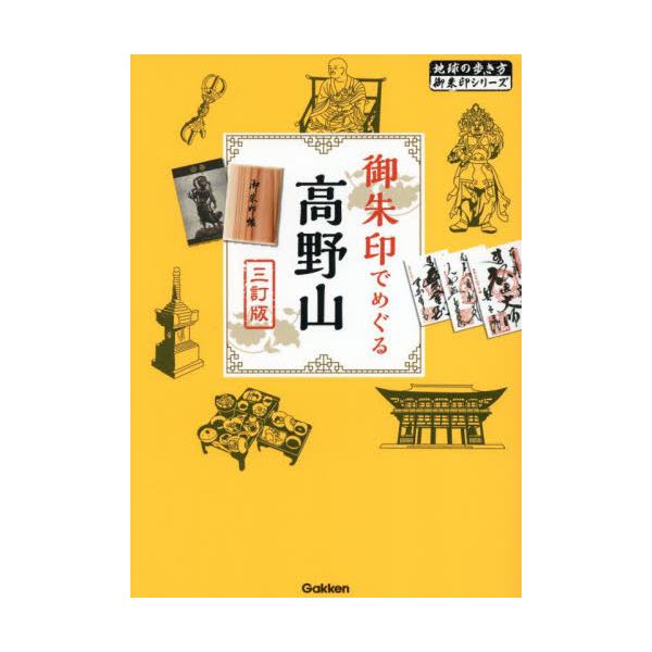 御朱印でめぐる高野山 / 地球の歩き方編集室