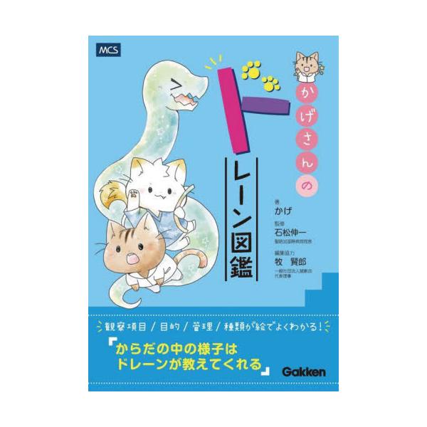 看護師のかげさんと学ぶドレーン管理の入門書がついに登場。可愛いイラストで見やすくわかりやすいビジュアル特化の１冊。<br>かげ学研プラス2024年10月カゲ　サン　ノ　ドレ−ン　ズカンカゲ/