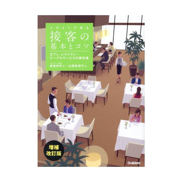 イラストで見る接客の基本とコツ　カフェ・レストラン…テーブルサービスの教科書 / 渡邊忠司