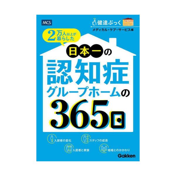 ２万人以上が暮らした日本一の認知症グループホームの３６５日 健達ぶっく認知症とともに生きる / メディカル・ケア・サ