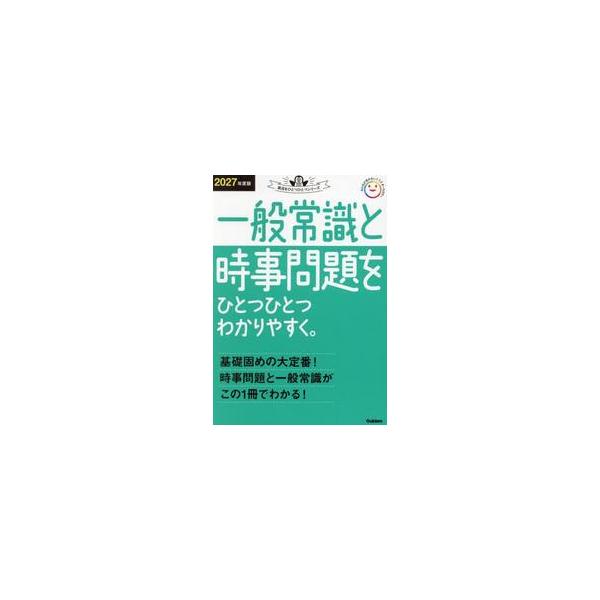 一般常識と時事問題をひとつひとつわかりやすく。　２０２７年度版 / Ｇａｋｋｅｎ