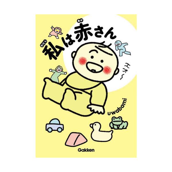 私は赤さん / ｕｗａｂａｍｉ