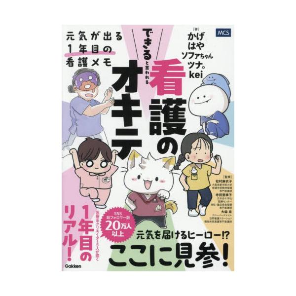 現場の推進力となる医療職に必要な考え方や実践知識、技術、学び方などを提供し、課題解決ができる羅針盤となるような１冊<br>かげ学研プラス2025年05月デキル　ト　イワレル　カンゴ　ノ　オキテカゲ/