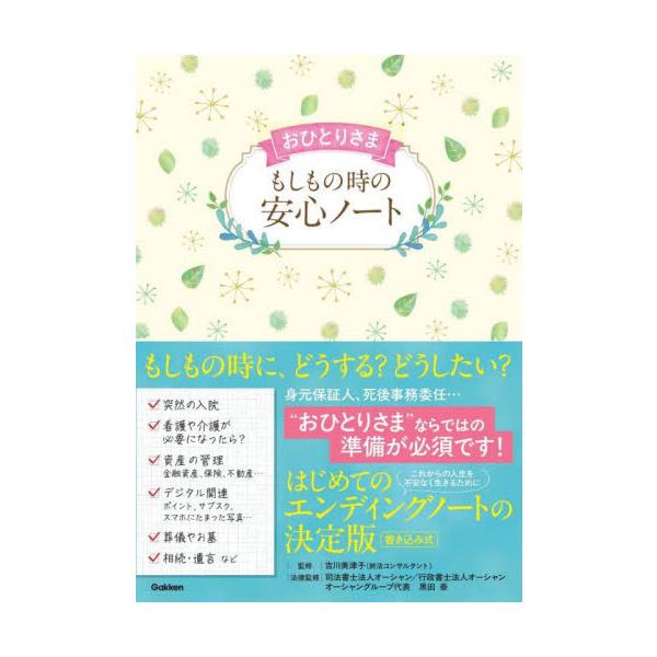 おひとりさまが、もしもの時に自分の意志を伝えるための備忘録。おひとりさまならではの事態に備えた専門家のアドバイスも充実<br>吉川美津子学研プラス2025年09月オヒトリサマモシモノトキノアンシンノ−トキツカワミツコ/
