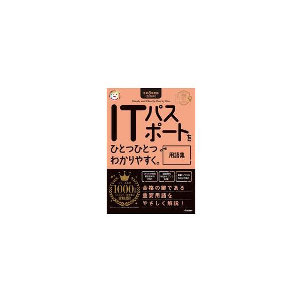 人気のＩＴパスポート試験対策書に用語集が登場！イラストとやさしい解説で、ＩＴパスポート合格に必要な用語を押さえられる。<br>学研プラス2025年12月２０２６アイテイ−パスポ−トヲヒトツヒトツワカリヤスクヨウゴシユウ/