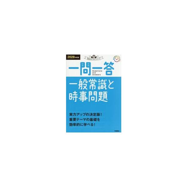 一問一答一般常識と時事問題　２０２８年度版
