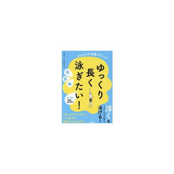 ゆっくり長く泳ぎたい！　ゼロからの快適スイミング / 快適スイミング研究会