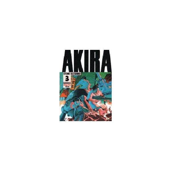 Ａｋｉｒａ　Ｐａｒｔ３ / 大友　克洋　著