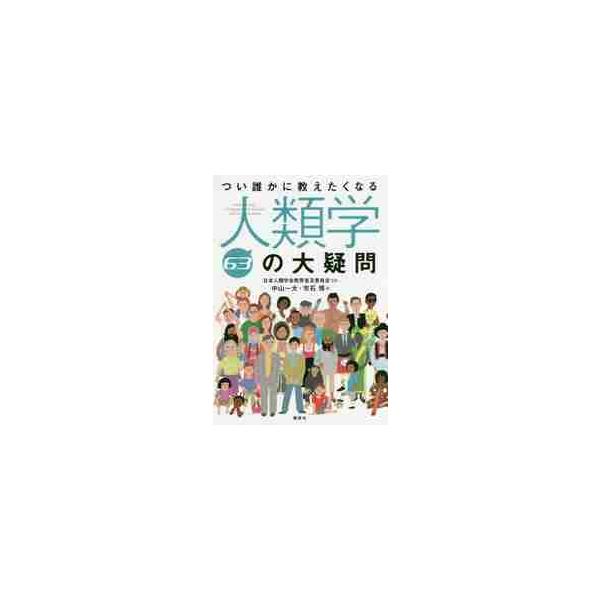 ヒトという生き物について知りたい？　それじゃあ、トップ研究者に聞いてみよう。学校では教えてもらえなかった人類学の知識が満載！<br>中山　一大　編講談社2015年11月ツイ　ダレカ　ニ　オシエタク　ナル　ジンルイガク　６３　ノ　...