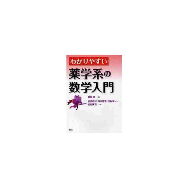 忘れてしまった基本事項から国家試験によく出る計算問題まで本当に必要な数学をピックアップ！　薬学計算がわかる、できる！忘れてしまった基本事項から国家試験によく出る計算問題まで<br>薬学の専門家と数学教育の専門家が協力し本当に必要...
