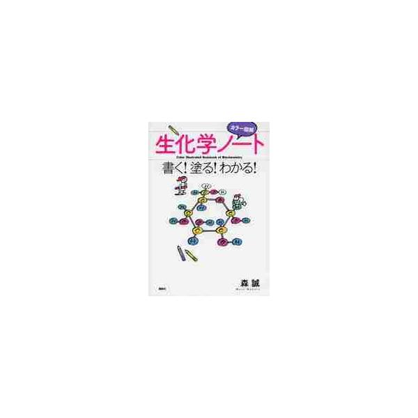 カラー図解　生化学ノート−書く！塗る！わ / 森　誠　著