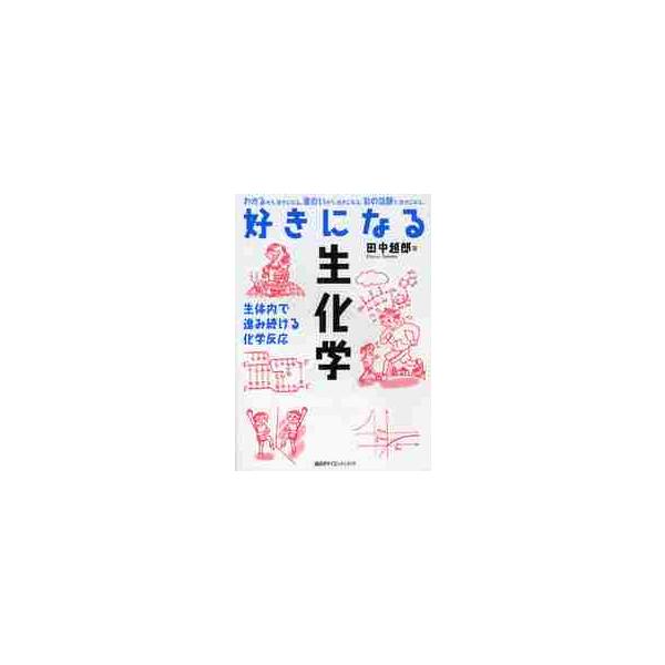 難しいポイントはマンガで楽しみながら理解できる。（改訂版『好きになる生化学　第２版』を２０２５年１１月に刊行）★改訂版『好きになる生化学　第2版』を2025年11月に刊行しています★<br>たくさんのマンガですごーくよくわかる生...