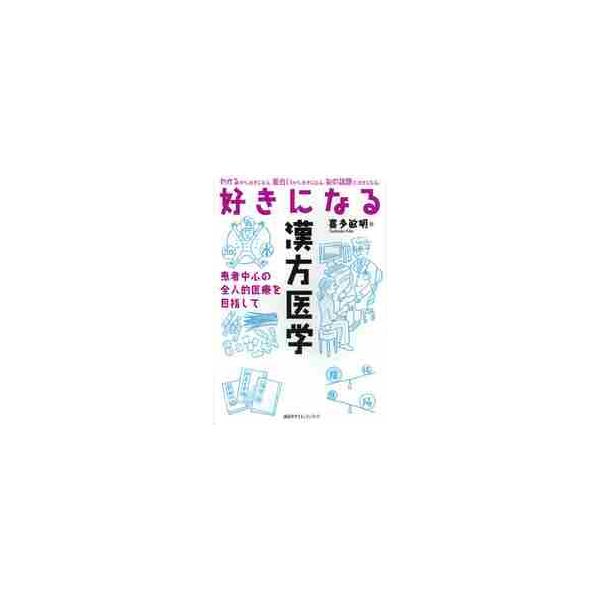 漢方医学の独自の見方、考え方が修得できる本格的入門書。理論から実践的知識まで、段階を追って学べる。図表が多く理解しやすい。ゼロから始める漢方医学。漢方独自の見方、考え方が修得できる本格的入門書。ユニークな3ステップで理論から実践的知識（診断...