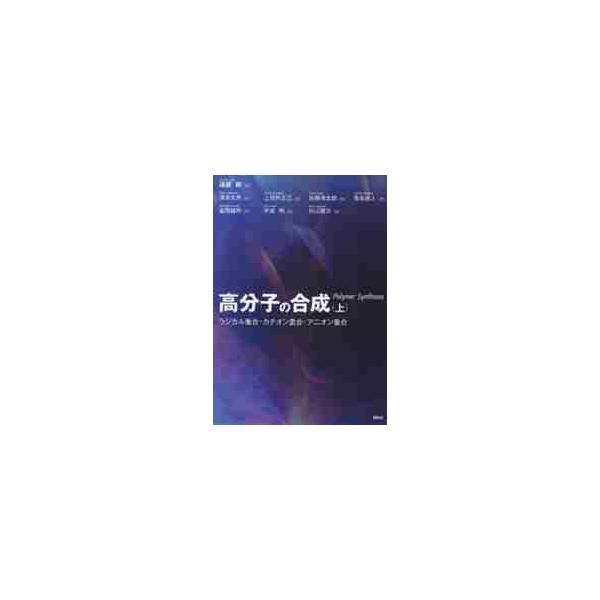 高分子の合成 上−ラジカル重合・カチオン / 遠藤 剛 編 : 京都 大垣