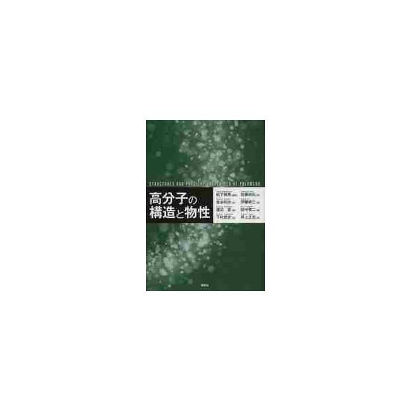 高分子の構造と物性 / 松下　裕秀　編著
